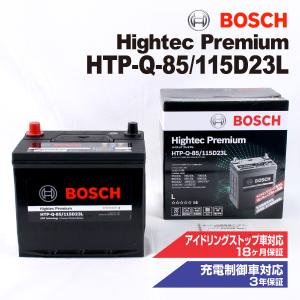 HTP-Q-85/115D23L トヨタ イストP11 モデル(1.8i)年式(2007.07-2010.08)搭載(55D23L) BOSCH バッテリー ハイテック プレミアム 送料無料｜hakuraishop