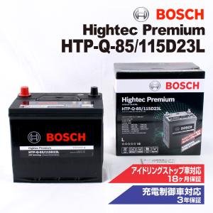 HTP-Q-85/115D23L ニッサン スカイラインV37 400R モデル(3.0i ターボ)年式(2019.09-)搭載(Q-85) BOSCH バッテリー ハイテック プレミアム 送料無料