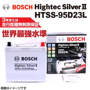 BOSCH HTSS-95D23L 国産車用超高性能バッテリー 保証付