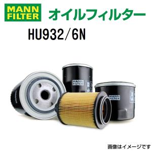 HU932/6N MANN FILTER オイルフィルター 送料無料｜hakuraishop