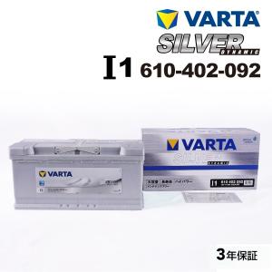 VARTA バルタ ハイスペック バッテリー 110Ah 610-402-092 I1 ポルシェ