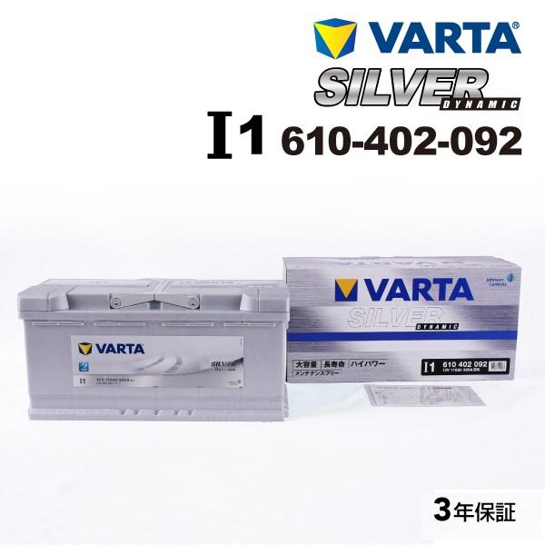 VARTA バルタ ハイスペック バッテリー 110Ah 610-402-092 I1 アウディ S...
