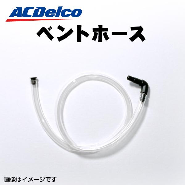 ACDELCO ACデルコ IV01 ガス抜きホース ベントホース 長さ49.5cm 穴径6mm