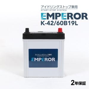 K-42/60B19L ニッサン ルークスB4A モデル(0.7i ハイブリッド 4WD)年式(2020.03-)搭載(K-42) EMPEROR 38A  アイドリングストップ対応バッテリー｜hakuraishop