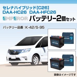 セレナ ハイブリッド[C26] DAA-HC26 DAA-HFC26 EMPEROR バッテリーセット K-42とS-95 送料無料