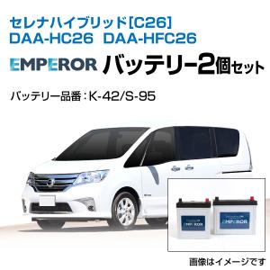 K-42 S-95 セレナ ハイブリッド[C26] DAA-HC26 DAA-HFC26 EMPEROR バッテリーセット K-42 S-95｜hakuraishop