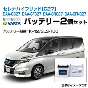 日産（NISSAN） バッテリー セレナハイブリッド K-42 / S-95 セット 