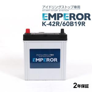 K-42R/60B19R EMPEROR アイドリングストップ車対応バッテリー スズキ アルト[HA3] 2021年12月- 送料無料｜hakuraishop