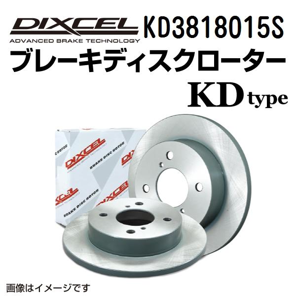 KD3818015S DIXCEL ディクセル フロント用ブレーキディスクローター KDタイプ 送料...