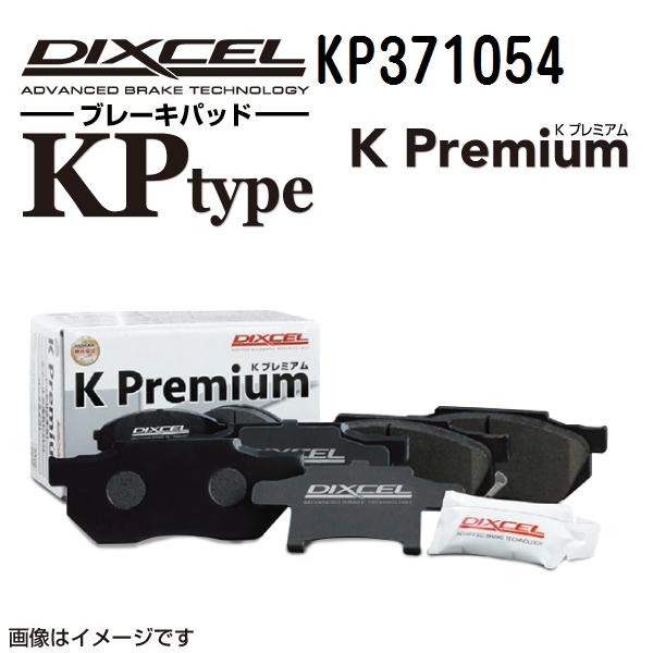 KP371054 スバル R2 フロント DIXCEL ブレーキパッド KPタイプ 送料無料