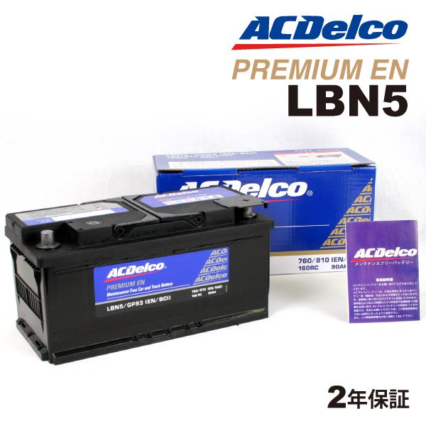LBN5 ACデルコ ACDELCO 欧州車用 メンテナンスフリーバッテリー 90A 互換(27-8...