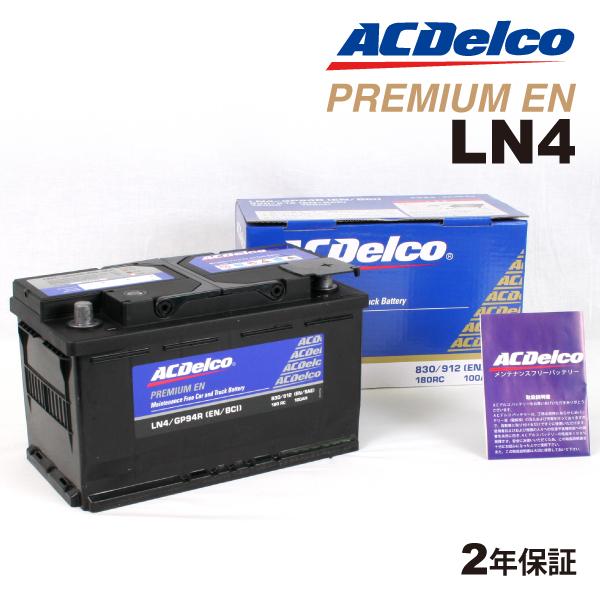 LN4 ACデルコ ACDELCO 欧州車用 メンテナンスフリーバッテリー 90A 互換(20-80...