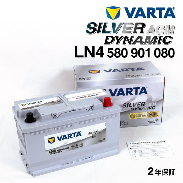 580-901-080 メルセデスベンツ Cクラス204 VARTA 高スペック バッテリー SIL...