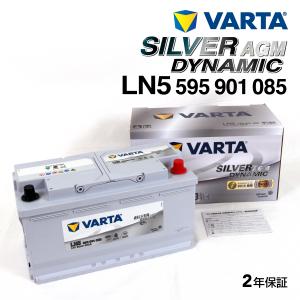 595-901-085 LN5 VARTA バッテリー SILVER Dynamic AGM 95A 欧州車用 LN5AGM 互換G14 送料無料｜hakuraishop