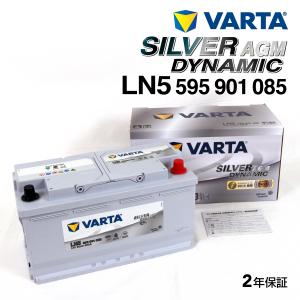 595-901-085 メルセデスベンツ Eクラス211250 VARTA 高スペック バッテリー SILVER Dynamic AGM 95A LN5AGM 新品 送料無料｜hakuraishop