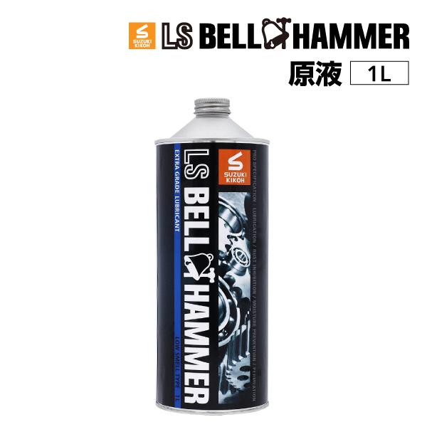 スズキ機工 ベルハンマー LS BELL HAMMER 奇跡の潤滑剤 原液 1L LSBH-LUB1...