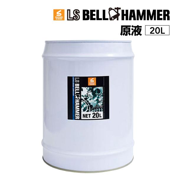スズキ機工 ベルハンマー LS BELL HAMMER 奇跡の潤滑剤 原液 20L LSBH-LUB...
