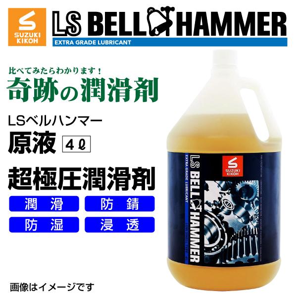 スズキ機工 ベルハンマー LS BELL HAMMER 奇跡の潤滑剤 原液 4L LSBH-LUB4...