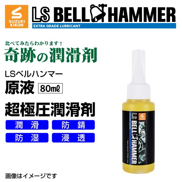 スズキ機工 ベルハンマー LS BELL HAMMER 奇跡の潤滑剤 原液 80ml LSBH-LU...