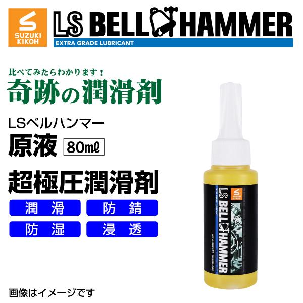 スズキ機工 ベルハンマー LS BELL HAMMER 奇跡の潤滑剤 原液 80ml 10本 LSB...