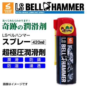 スズキ機工 ベルハンマー LS BELL HAMMER 奇跡の潤滑剤 スプレー 420ml 2本 LSBH-SPR420-2  送料無料｜hakuraishop