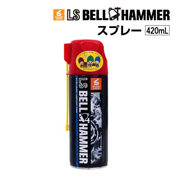 スズキ機工 ベルハンマー LS BELL HAMMER 奇跡の潤滑剤 スプレー 420ml 2本 L...