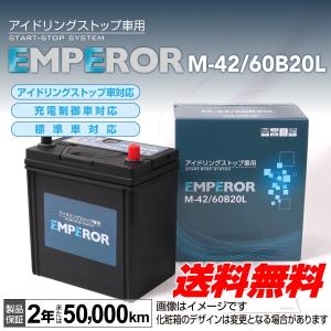 M-42/60B20L トヨタ パッソ EMPEROR エンペラー アイドリングストップ対応バッテリー 保証付 送料無料