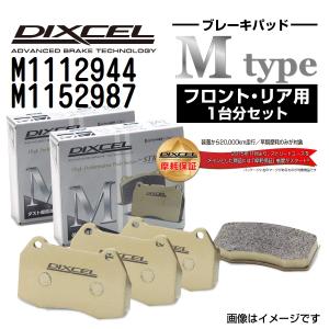 M1112944 M1152987 メルセデスベンツ H243 DIXCEL ブレーキパッド フロントリアセット Mタイプ 送料無料｜hakuraishop