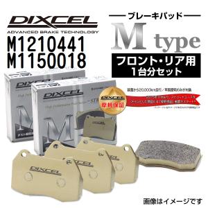 M1210441 M1150018 マセラティ 430 DIXCEL ブレーキパッド フロントリアセット Mタイプ 送料無料｜hakuraishop