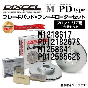 Mini ミニF56 DIXCEL ブレーキパッドローターセット Mタイプ M1218617 PD1...