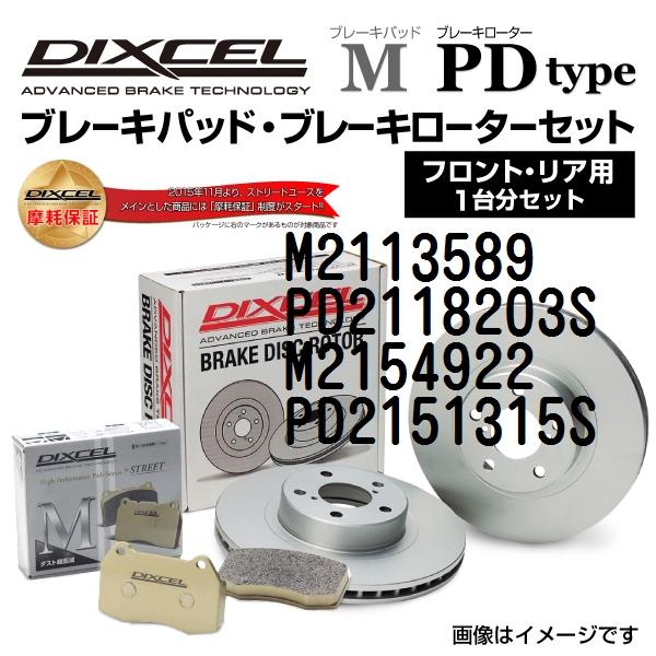 プジョー RCZ DIXCEL ブレーキパッドローターセット Mタイプ M2113589 PD211...