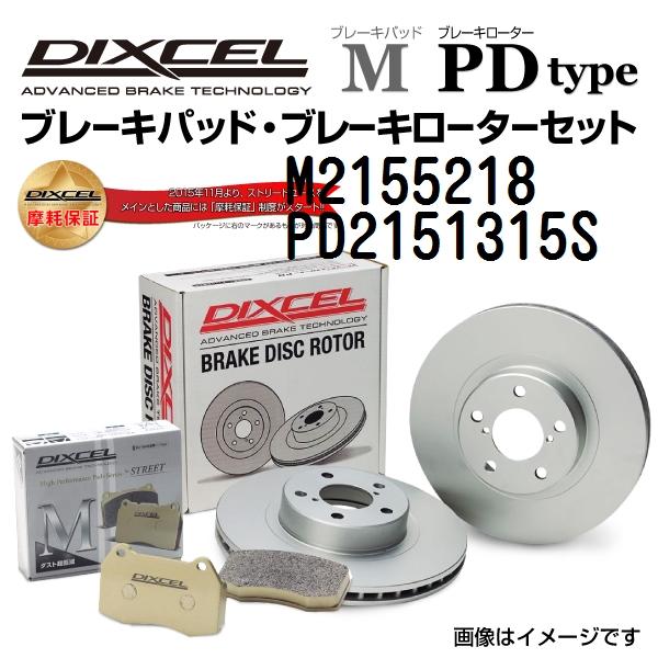 プジョー 508 リア DIXCEL ブレーキパッドローターセット Mタイプ M2155218 PD...
