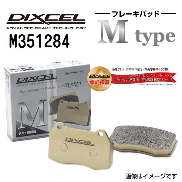 M351284 DIXCEL ディクセル フロント用ブレーキパッド Mタイプ 送料無料