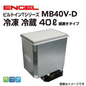 エンゲル車載用冷蔵庫 DC 冷蔵 ICE 40リットル 据置タイプ 送料無料