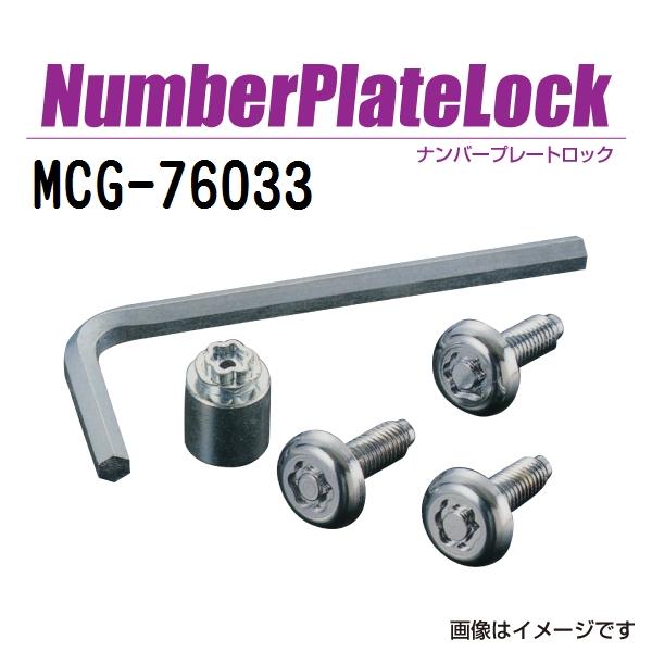 MCG-76033 マックガード(MCGARD) ナンバープレートロック BMW VW等（現車確認し...