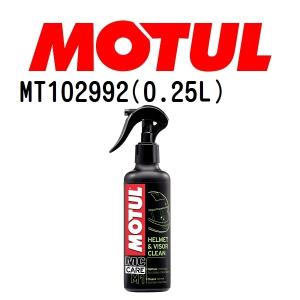 MT102992 MOTUL モチュール M1ヘルメット.バイザークリーン メンテナンス 粘度 20W 容量 250mL 送料無料｜hakuraishop