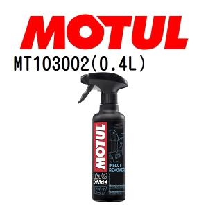 MT103002 MOTUL モチュール E7インセクトリムーバー メンテナンス 粘度 20W 容量 400mL 送料無料｜hakuraishop