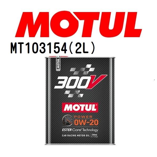 MT103154 MOTUL モチュール 300V ハイ・アールピーエム 2L 4輪エンジンオイル ...