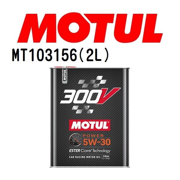 MT103156 MOTUL モチュール 300V パワーレーシング 2L 4輪エンジンオイル 粘度...