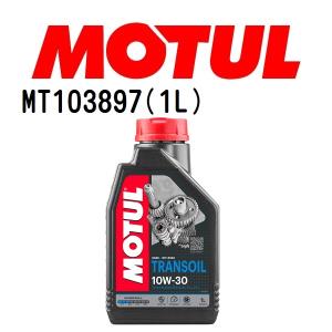 MT103897 MOTUL モチュール トランスオイル 1L ギアオイル/ATオイル 粘度 10W-30 容量 1L 送料無料｜hakuraishop