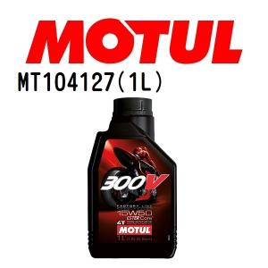 MT104127 MOTUL モチュール 300V FL ROAD RACING 15W50 1L 2輪エンジンオイル 粘度 15W-50 容量 1L 送料無料｜hakuraishop