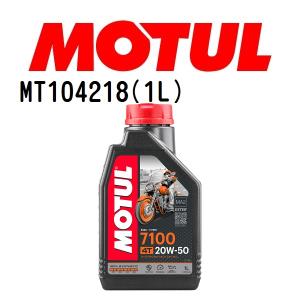 MT104218 MOTUL モチュール 7100 4T 1L 2輪エンジンオイル 20W-50 粘度 20W-50 容量 1L 送料無料｜hakuraishop