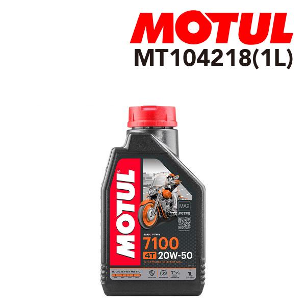 MOTUL モチュール 2輪エンジンオイル 7100 4T 1L MT104218 粘度 20W-5...