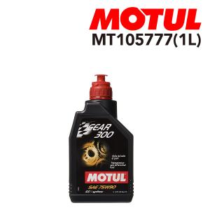 MOTUL（モチュール） GEAR 300 LS ギア 300 LS 75W-90 1L 105778