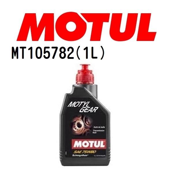 MT105782 MOTUL モチュール モーチルギア 1L ギアオイル/ATオイル 粘度 75W-...
