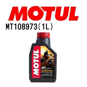 MT108973 MOTUL モチュール スクーター パワー エル・イー 1L 2輪エンジンオイル 5W-40 粘度 5W-40 容量 1L 送料無料｜hakuraishop