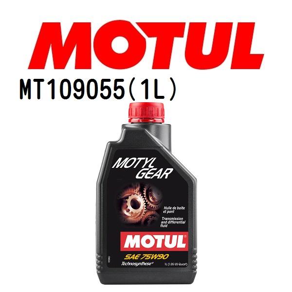 MT109055 MOTUL モチュール モーチルギア 1L ギアオイル/ATオイル 粘度 75W-...