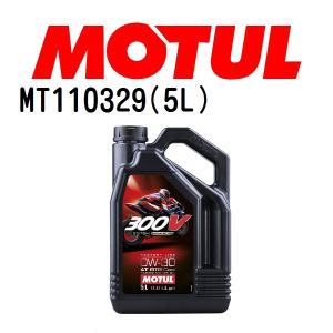 MT110329 MOTUL モチュール 300V レーシング キット オイル 2376H 5L 2輪エンジンオイル 粘度 0W-30 容量 5L 送料無料｜hakuraishop