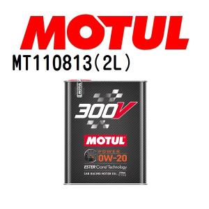 MT110813 ホンダ MDX MOTUL モチュール 300V POWER 0W-20 2L オイル  粘度 0W-20 容量 2L 送料無料｜hakuraishop