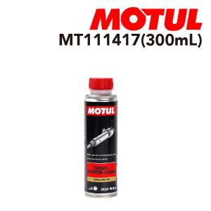 MOTUL（モチュール） メンテナンス DPF CLEAN EFS 0.300L MT108118